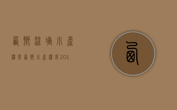 西乡流塘小产权房(西乡小产权房2018)