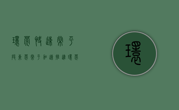 环莞快速常平段（东莞常平：加速推进环莞快速路（常平）征拆，预计4月底完成）