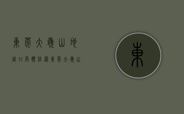 东莞大岭山地铁口具体位置（东莞大岭山小产权房《地铁1号花园》，可零首付，大岭山北站地铁口100米，自带大型免费停车场）