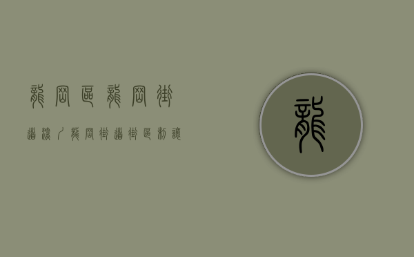 龙岗区龙岗街道（深圳龙岗街道：“街区制”让背街小巷“深度美颜”）(龙岗街道办电话号码多少)