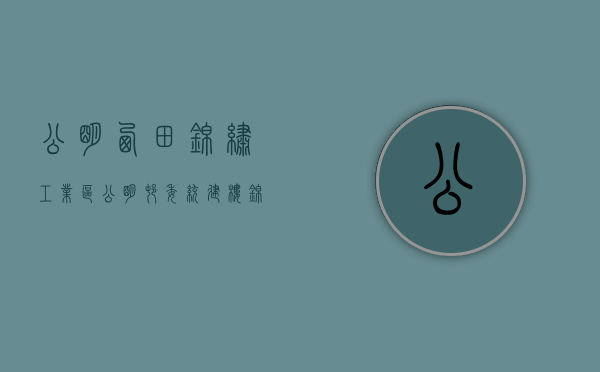 公明西田锦绣工业区（公明村委统建楼 锦田花园 6栋花园）