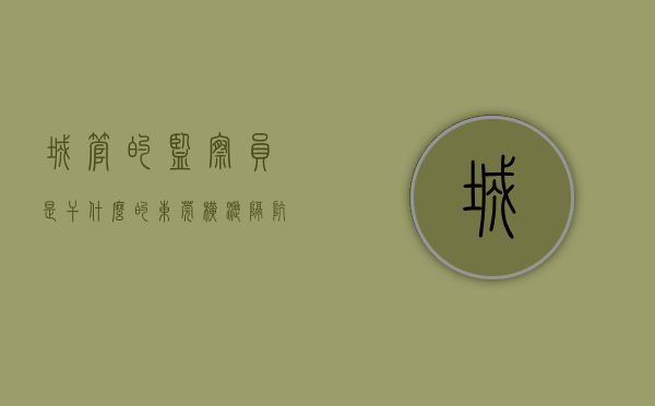 城管的监察员是干什么的（东莞横沥：隔坑村城管卫生监督员上岗，助推人居环境整治）