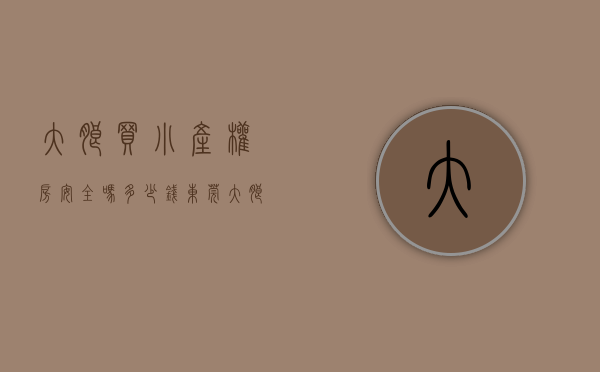 大朗买小产权房安全吗多少钱（东莞大朗蔡边最新开盘小产权房「松湖翡翠湾」4180元㎡，可分期8年）