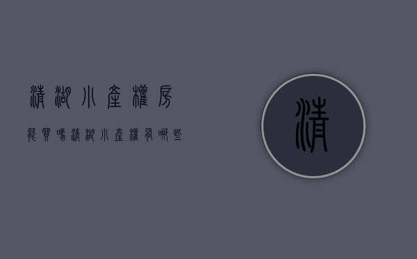 清湖小产权房能买吗(清湖小产权有哪些小区) 清湖小产权房能买吗(清湖小产权有哪些小区)