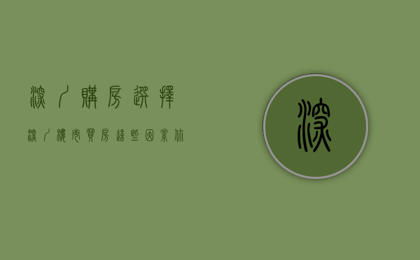 深圳购房选择（深圳楼市：买房这些因素你要考虑清楚，大部分都是坑！）(深圳买房要注意哪些坑)