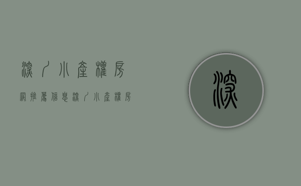 深圳小产权房网推荐信息（深圳小产权房团购网：“小产权房”最新信息详解）