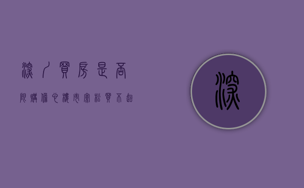 深圳买房是否限购（担心楼市宽松买不起房，希望放松限购能给孩子买房，深圳楼市政策松还是不松？）