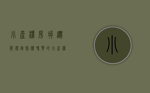 小产权房拆迁能得到赔偿吗（买的小产权房 遇到拆迁了 看到补偿方案后 感谢当初买房的决定）