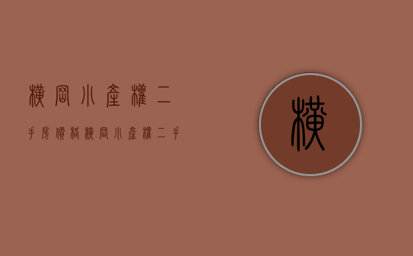 横岗小产权二手房价格(横岗小产权二手房价格表) 横岗小产权二手房价格(横岗小产权二手房价格表)