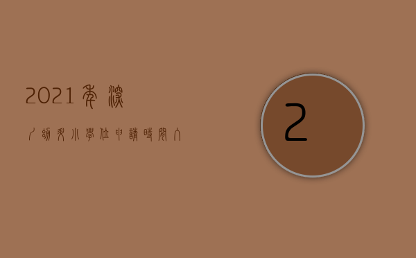 2021年深圳幼升小学位申请时间（【入学攻略】2023年深圳幼升小申请学位需要准备什么材料才符合报名要求？）