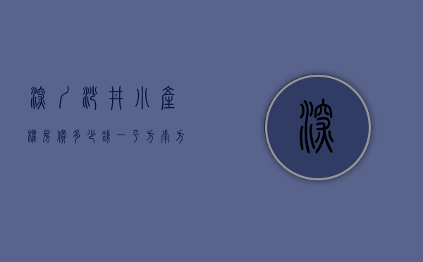 深圳沙井小产权房价多少钱一平方（南方楼视｜央视曝光，深圳严查！实探深圳沙井小产权房）
