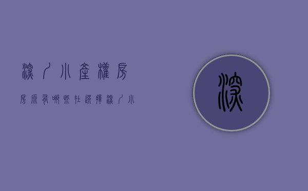 深圳小产权房房源有哪些（在选择深圳小产权房之前，我们要思考的几个问题！）