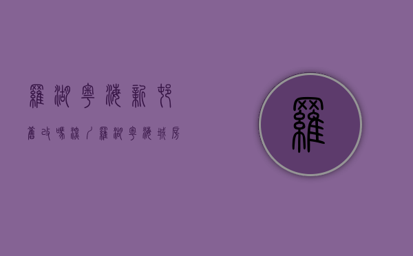 罗湖粤海新村旧改吗（深圳罗湖【粤海城】房价走势,最新均价价格,【粤海城】价格多少）