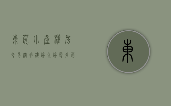 东莞小产权房交易网（拆楼！停水！停电！东莞这些镇严厉打击小产权房，你还敢买吗？）