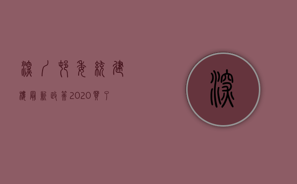 深圳村委统建楼最新政策2020（深圳村委统建楼的由来和现状）(深圳2021村委统建房新楼盘)