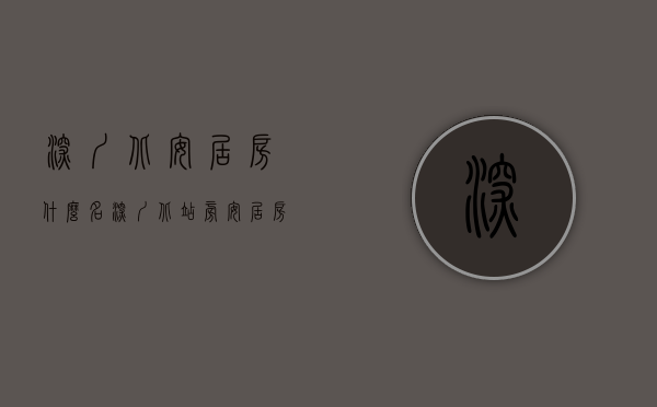 深圳北安居房什么名（深圳北站旁安居房！限价377万㎡，最高售价不高于396万㎡，龙华中海学仕里工程规划许可证获批）