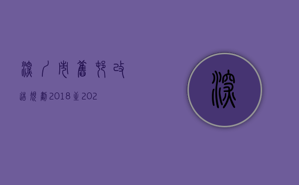 深圳市旧村改造规划2018至2025（深圳旧改新规来了 小产权房农民房城中村住宅参照商品房！）