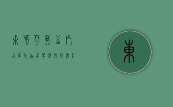 东莞华为专门店（广东首家华为终端商用产品授权店落户东莞）(东莞华为官方实体店)