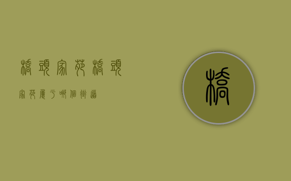 桥头家苑(桥头家苑属于哪个街道)