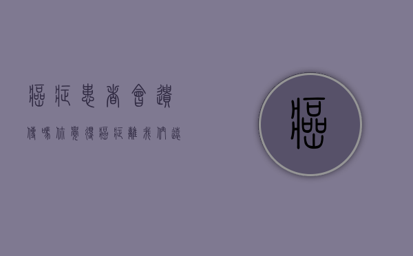 癌症患者会遗传吗（你觉得癌症离我们远吗？癌症会遗传吗？）(癌症会不会遗传给下一代)