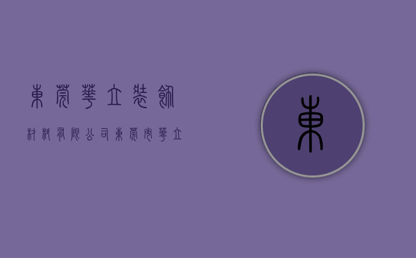 东莞华立装饰材料有限公司（东莞市华立实业股份有限公司关于使用部分闲置募集资金购买理财产品的公告）
