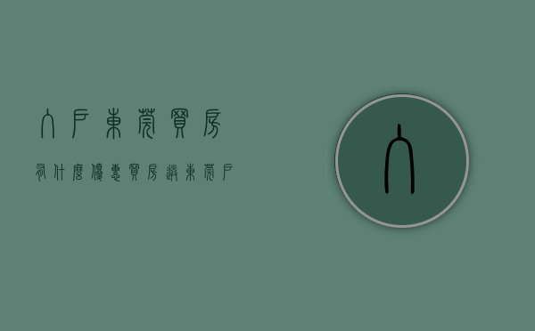 入户东莞买房有什么优惠（买房送东莞户口？东莞最新入户政策阐明了…）