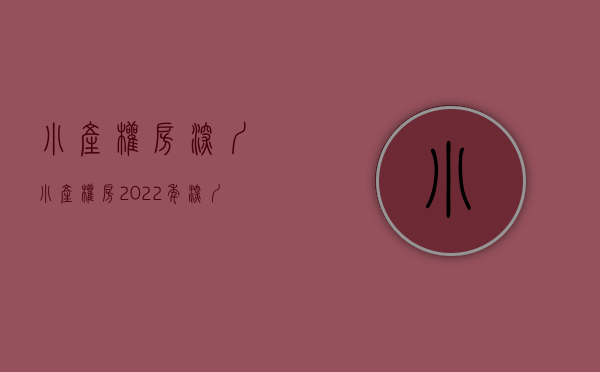 小产权房深圳小产权房（2022年，深圳的小产权房还值得购买吗？有哪些楼盘值得关注？）