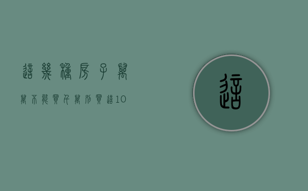 这几种房子万万不能买（千万别买这10种类型的楼盘，只因不适合居住！）