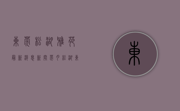东莞松湖雅苑最新消息新闻（莞月松湖（东莞）莞月松湖_莞月松湖欢迎您莞月松湖楼盘详情）