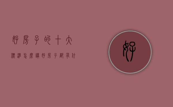 好房子的十大标准怎么讲（好房子都有什么特点？6月第1周谢岗这些上榜小区说明了一切）