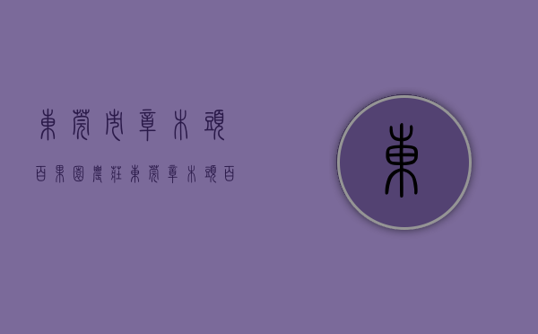 东莞市樟木头百果园农庄（东莞樟木头百果洞1月最贵的小区均价超过2万平，均价13154元平）