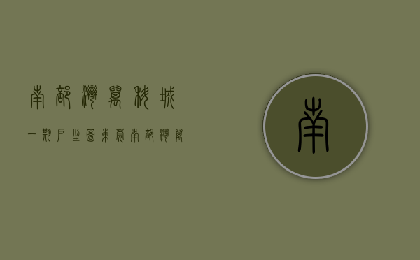 南部湾万科城一期户型图（东莞南部湾万科城5期售楼处电话400-022-8887转7777----24小时电话!楼盘详情）
