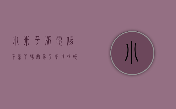 小米平板电脑下架了吗（安卓平板存在的意义是什么？小米平板 5 Pro 124 的答案是）