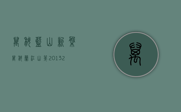 万科蓝山新盘（【万科 兰江山第】：201320397奢装现房发售，福田的半山豪宅全系解读。）