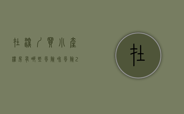 在深圳买小产权房有哪些风险和风险（2021买深圳的买小产权房一定要知道的以下几点：）