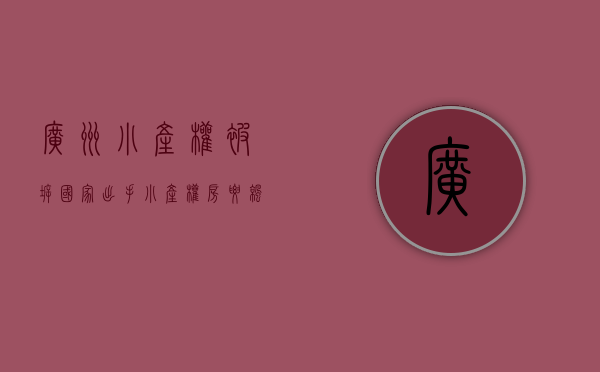 广州小产权被拆（国家出手！小产权房要凉了！广东多地强拆小产权房……）