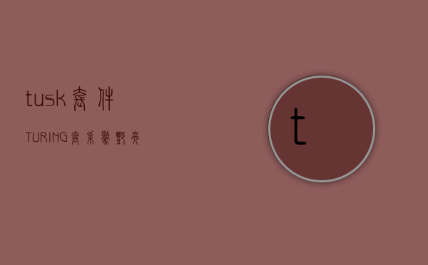 tusk套件（TURING套系惊艳亮相“设计深圳”，COLMO“墅智专家”开启理享生活新纪元）