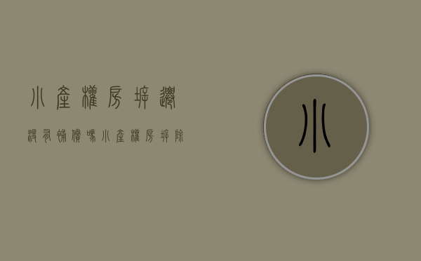 小产权房拆迁没有补偿吗（小产权房拆除进行中 无补偿无安置 钱房两空！）