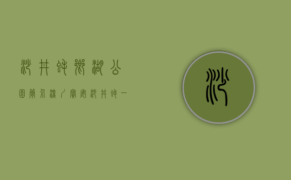 沙井蚝乡湖公园简介（深圳宝安沙井蚝一村委统建楼小产权房｛沙井国际会展时代｝均价22000元平，空中花园，地下车库，村委一手合同，可落户可申请学位）