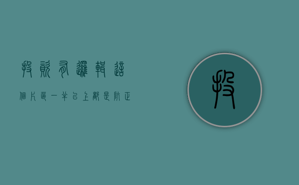 投资有逻辑（这个片区一半以上都是坑，正常的投资逻辑根本行不通）
