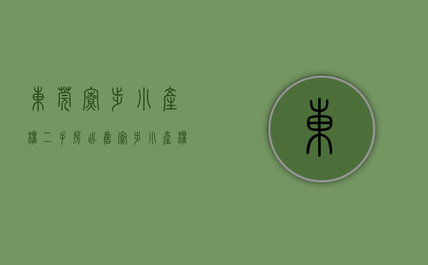 东莞寮步小产权二手房出售(寮步小产权哪个卖得最好) 东莞寮步小产权二手房出售(寮步小产权哪个卖得最好)