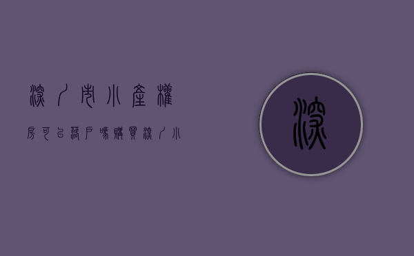 深圳市小产权房可以落户吗（购买深圳小产权房能在深圳上户口吗？）(深圳的小产权房可以落户吗?)