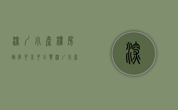 深圳小产权房到底可不可以买（深圳小产权房适合买吗？）(深圳小产权房可以买吗?知乎)