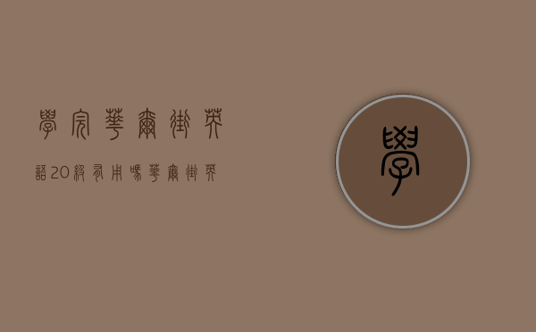 学完华尔街英语20级有用吗（华尔街英语一大学刚毕业学员年内分期缴五万学费，已统计百名用户超一成使用贷款，培训贷平台涉及度小满金融）