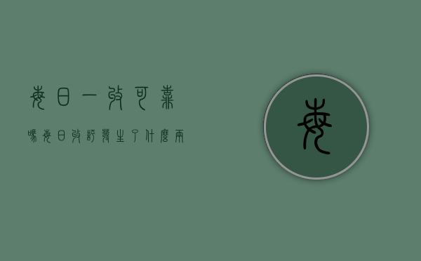 每日一收可靠吗（【每日收评】发生了什么？两市近4200家个股下跌，泥沙俱下后市场将何去何从？）
