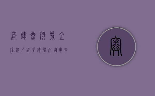 奥运会 攀岩 金牌（深圳选手连“攀”两冠军！全国攀岩锦标赛暨巴黎奥运会国家攀岩队选拔赛开赛）