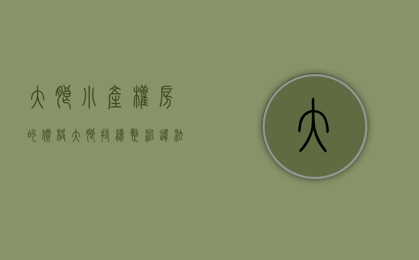 大朗小产权房的价格（大朗持续整治违法建设、销售“小产权房”行为）(大朗镇小产权房新开盘)