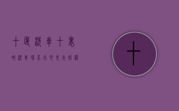 十堰 洗车（十里畈洗车场不小心失火招网店客服、车间生产工人、仓库管理员转菜场对面四列门面、干洗店求二手激光打印机）