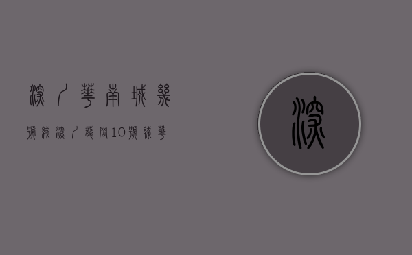 深圳华南城几号线（深圳龙岗10号线华南城地铁站附近，十号公馆转租找室友，房子月租1400）