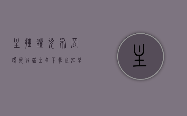 主播灯光布置视频教程全集下载（网红主播的氛围感灯光是怎么打出来的？其实只需要这个小玩意儿就能达成！）
